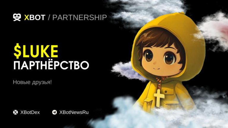 ПАРТНЁРСТВО: XBOT & $LUKE