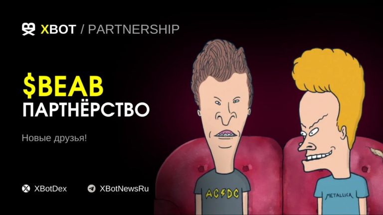 ПАРТНЁРСТВО: XBOT & Beavis And Butthead